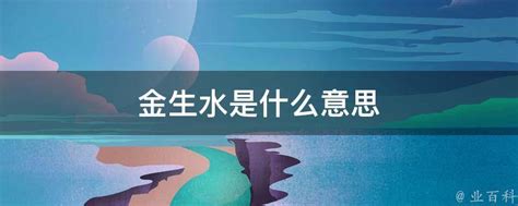 金生水意思|五行中为什么是金生水？